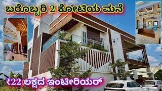 ಇದು ಲಕ್ಷದಲ್ಲಿ ಒಂದು ಮನೆ | ultra luxury premium house | home tour worth ₹2 crores | interior ₹22 lakhs