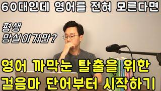 60대에 처음 배우는 영어 _ 단어편 #2강 _ 200단어만 외우면 사회생활이 편안해집니다.