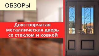 Двустворчатая металлическая дверь со стеклом и ковкой #Двусторчатыедвери #металофиленка #Ковка