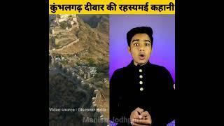 कुंभलगढ़ दीवार की रहस्यमई कहानी - By Manish Jodhpuri | amazing facts | #shorts