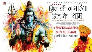 Shiv Ki Nagariya By Lakhbir Singh Lakkha #Chandra Surya Shiv Bhajan | Affection Music Records