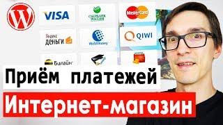 Как настроить прием платежей на сайте. Интернет магазин на WordPress WooCommerce с нуля