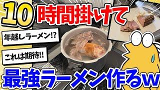 【2ch面白いスレ】全員で本格的なラーメン作って食うぞｗｗｗ