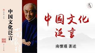 南懷瑾《中國文化泛言》可視有聲書 樂道聞書院敬制 ｜南怀瑾《中国文化泛言》可视有声书 乐道闻书院敬制