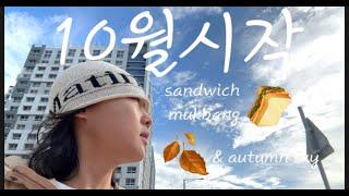 (vlog) 샌드위치 먹방과 가을하늘이 전부인 10월 브이로그! (sandwich mukbang & autumn sky in Cheongna) / 에그드랍 / 청라 / 배우브이로그