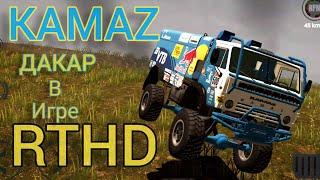РАЛЛИ КАМАЗ МЕСТЕР в игре RTHD