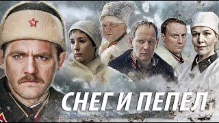 Снег и пепел