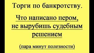 То что написано пером...