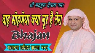 वाह सोहणेया क्या नूर है तेरा ! SSDN Bhajan ! Nangli Sahib Bhajan 2023 !Harihar Sharananand !SSDN