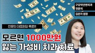 모르면 1000만원 잃는 치과 가성비 치료
