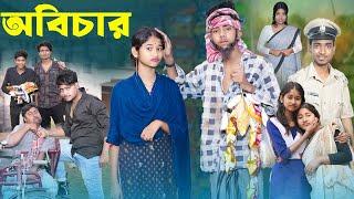 অবিচার  | Obichar l Bangla Natok 2025 l Sofik & Sraboni l Palli Gram TV Official  Video