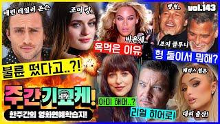 "이번 주도 미쳐돌아갑니다!" 애런 테일러 존슨 불륜의 진상 | 비욘세가 공연하고 욕먹은 이유 | 제레미 레너 새로운 사실 | 난리난 웬즈데이 | 헐리웃 센터 논란 | 불륜코난!