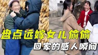 盘点远嫁女儿偷偷回家感人瞬间，爸妈笑着笑着就哭了，太催泪了