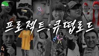 (QWER) 큐떱로드 : 그녀들과 함께한 바위게들의 기록