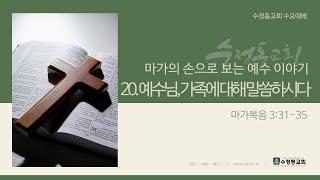 [2월 19일] 수정동교회 수요예배