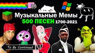 Эволюция Музыкальных Мемов 1700-2021 / 500 песен + Плейлист / Как менялись тренды и хиты