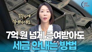 이렇게만 하면 증여세 안 내도 됩니다 | 법무법인 청성