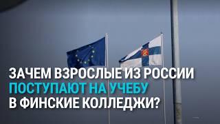 Бесплатная учеба для взрослых: как Финляндия привлекает студентов из России