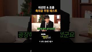 더 면상 이선민 & 조훈 축의금 우정 테스트