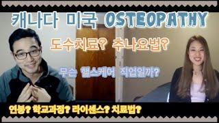 [도수치료, 추나요법]미국 캐나다 Osteopathy 직업 오스티오패스 인터뷰!