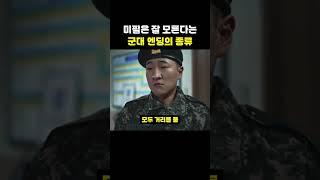 미필은 잘 모른다는 군대 엔딩의 종류