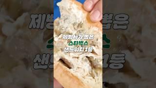 사람들이 잘 모르는 스타벅스 샌드위치 추천