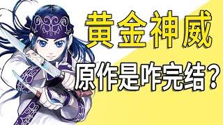 《黄金神威》原作是咋完结的？最后大决战的结局是什么？【一方通行kuma】