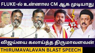 TVK விஜய்யை பங்கமாய் கலாய்த்த திருமாவளவன்.! Thirumavalavan Blast Speech about Tvk Vijay | Dmk