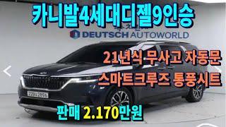 카니발 4세대 디젤 9인승   최저가판매. 차량점검을 최우선으로 하는 브라더티비 입니다