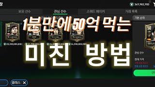 1분만에 50억 먹는 미친 방법 FC모바일