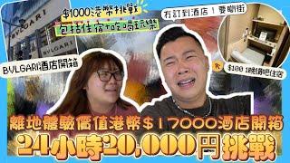 窮遊東京「24小時20,000円挑戰」包括￼住宿+夾公仔，如何窮遊東京？￼超離地$17000港幣1晚￼寶格麗酒店VS$1000晚網吧住宿，免費咖喱飯飲品放題每人300円夾公仔？