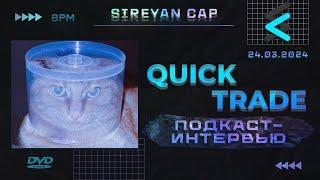 Егор Quick Trade | Подскаст-интервью