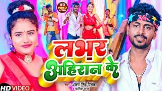 #VIDEO | लभर अहिरान के | #Antra Singh Priyanka #Ritik Yadav | Lover Ahiran Ke | Bhojpuri Song 2022