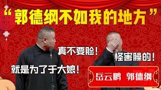 【重温经典】德雲社一哥發話了！岳雲鵬：郭德綱不如我的地方！岳雲鵬：真不要臉！就是為了于大娘！郭德綱：怪害臊的！| 德雲社相聲大全|#郭德纲 #岳云鹏 《卖吊票》岳云鹏 郭德纲