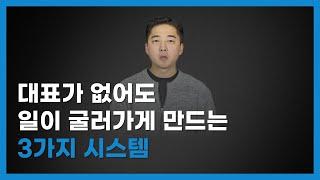 대표가 없어도 일이 굴러가게 만드는 3가지 시스템