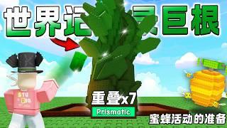 ROBLOX Grow a Garden 种世界纪录巨根！蜜蜂活动早装备超越玩家！重叠植物的方法!巨大植物 BeanStalk Seed!
