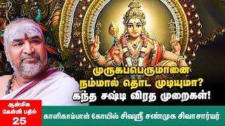 Kanda Sasti Viratham | முருகனை வணங்கினால் என்ன கிடைக்கும்? கந்த சஷ்டித் தத்துவமும் விரதமுறைகளும் |