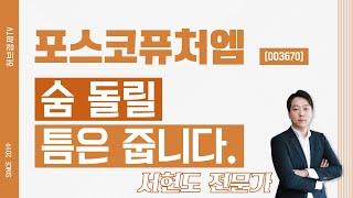 포스코퓨처엠 (003670) - 숨 돌릴 틈은 줍니다.
