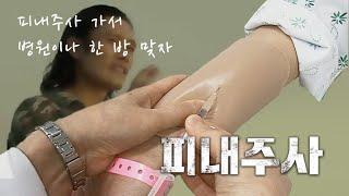 [SU-GO] 피내주사 가서 병원이나 한 방 맞자!!│giving an intradermal injection