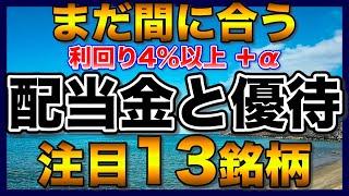 【高配当株】12月権利確定の人生豊かになる注目13銘柄【配当金】【株主優待】