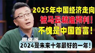 2025年中國經濟走向被馬雲精準預判：2024是未來十年最好的一年！中國首富馬雲轉型新領域？| #圆桌派 4#窦文涛#锵锵行天下#马未都#蒋方舟#柯蓝#李玫瑾#优酷纪实