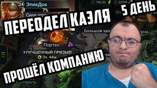 Переодел Каэля и Прошёл Компанию | Новичок | Итоги Розыгрыша | День 5 | Raid Shadow Legends