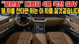 대형급 국산 4륜 SUV "끝판왕" 오래탈수있는 제 차를 산다면 저는 이 차 살듯