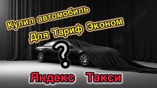 Начало новой истории | Купил автомобиль под тариф эконом  | В Курской обл г Суджа | #яндекс