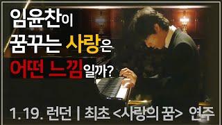 사랑하고 싶을 때설레는 임윤찬 사랑의 꿈 연주1Hour Classic Playlist | 임윤찬 5곡조성진손열음리시차부니아티쉬빌리키신