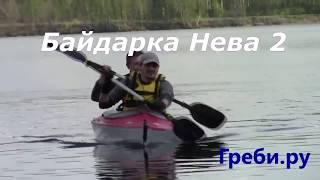 БАЙДАРКА 'НЕВА 2'  БАЙДАРКИ ТРИТОН ГРЕБИ РУ