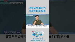 경력 공백 말하기 이러면 바로 합격! #shorts