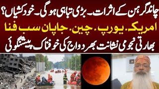 Dangerous Prediction|Lunar eclipse|Destruction|America|Europe|Indian astrologer Nishant Bharddwaj