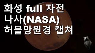 화성(Mars) 전체 자전모습(full 자전) / 나사 허블 우주망원경 캡쳐(NASA Hubble) 화승 갈끄니까~