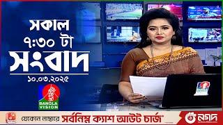 সকাল ৭:৩০টার বাংলাভিশন সংবাদ | ১০ মার্চ ২০২৫ | BanglaVision 7:30 AM News Bulletin | 10 March 2025